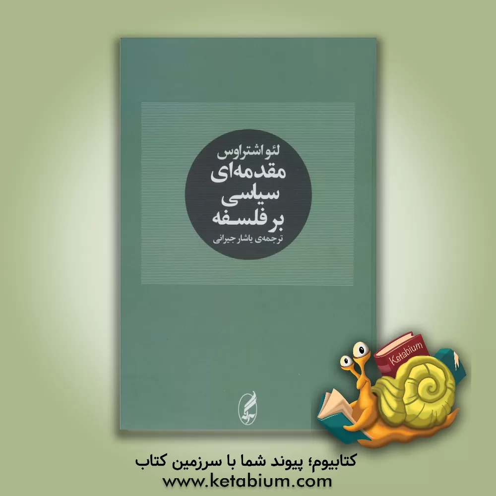 کتاب مقدمه‌ای سیاسی بر فلسفه اثر لئو اشتراوس