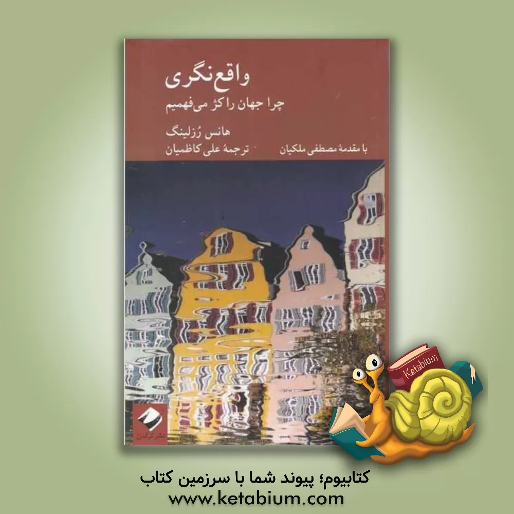 کتاب واقع‌نگری: چرا جهان را کژ می‌فهمیم اثر هانس روسلینگ