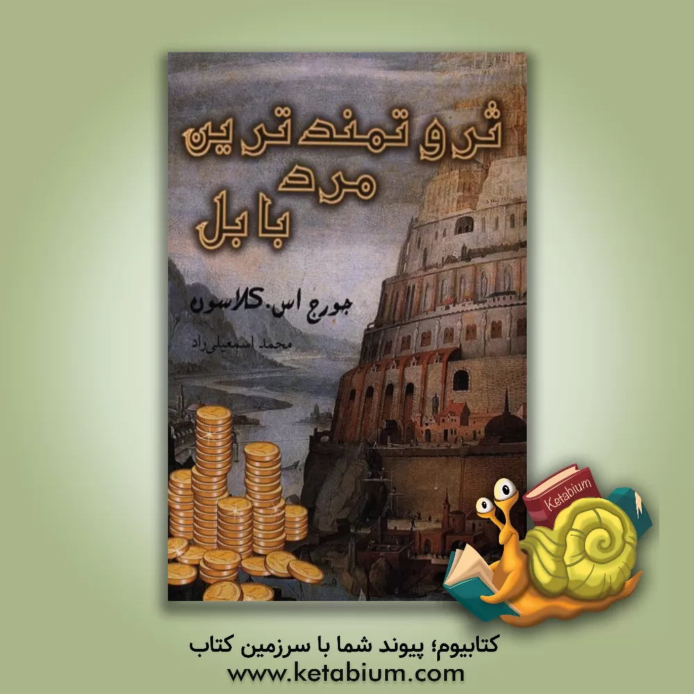 کتاب ثروتمندترین مرد بابل اثر جورج‌سمیوئل کلاسون