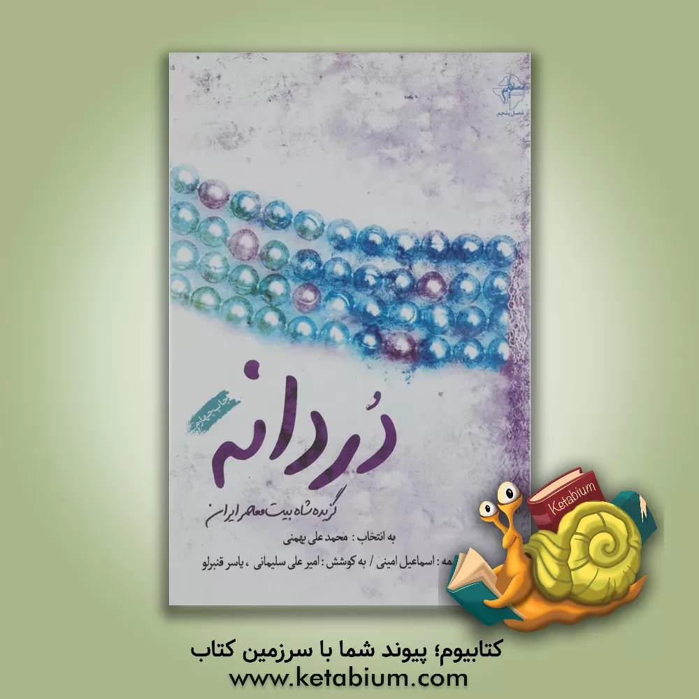 کتاب دردانه اثر یاسر قنبرلو