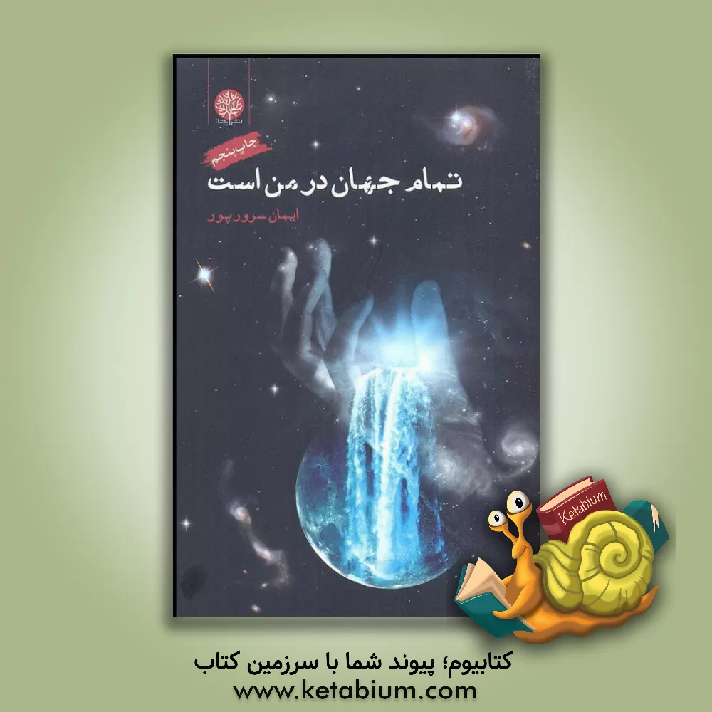 کتاب تمام جهان در من است اثر سیدایمان سرورپور