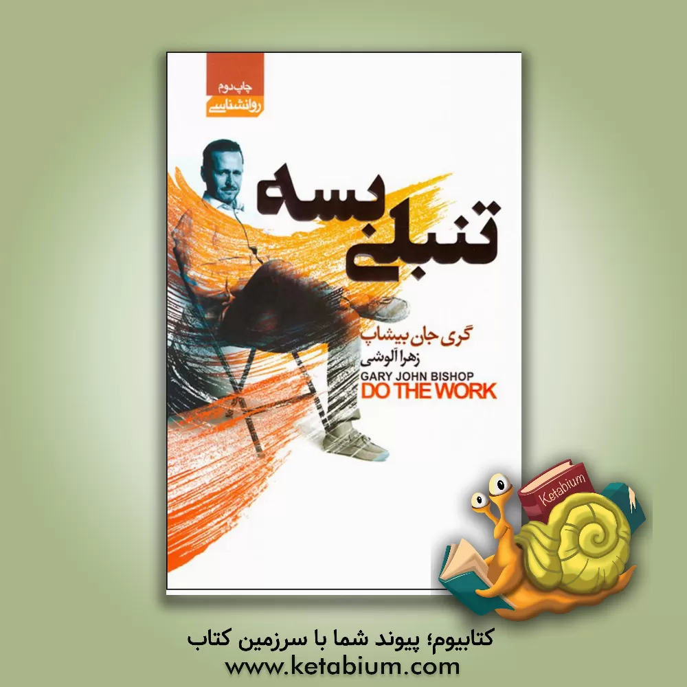 کتاب تنبلی بسه اثر گری‌جان بیشاپ
