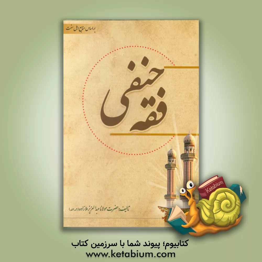 کتاب فقه حنفی اثر عبدالعزیز ملازاده