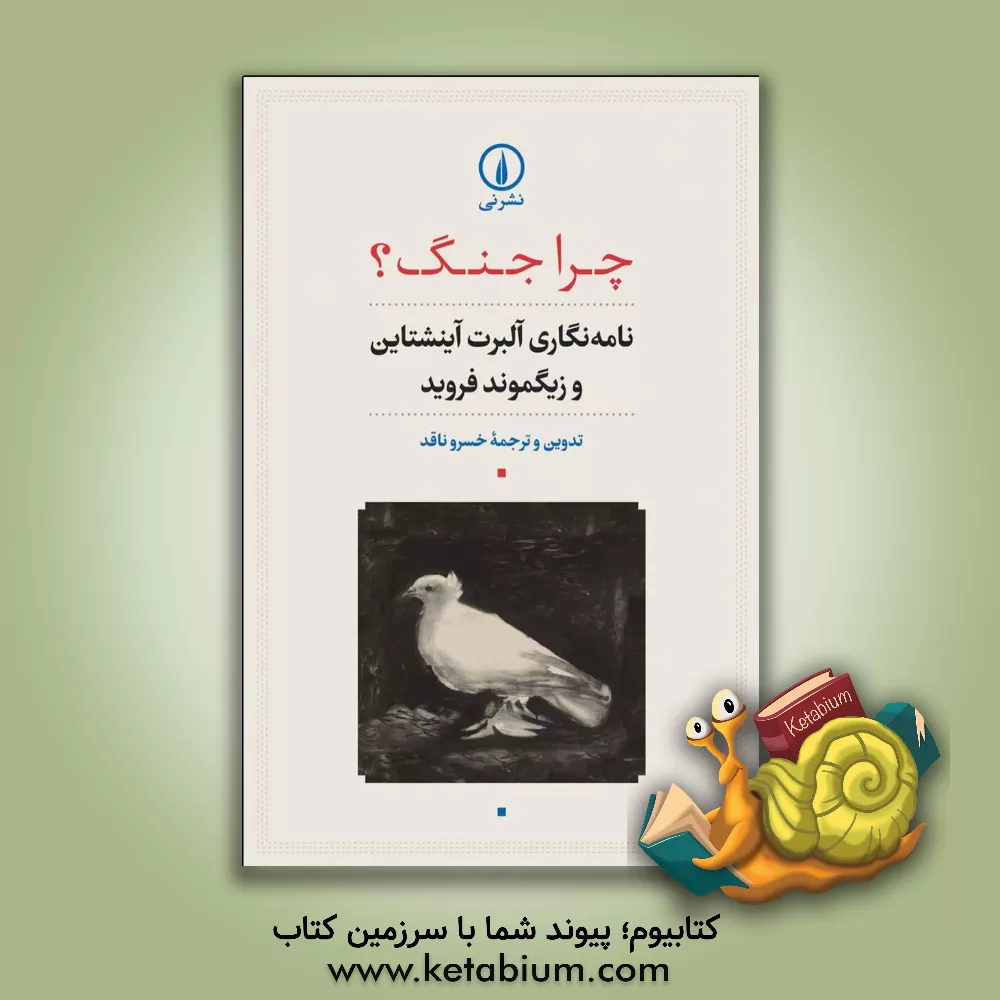 کتاب چرا جنگ؟ نامه‌نگاری آلبرت آینشتاین و زیگموند فروید اثر زیگموند فروید