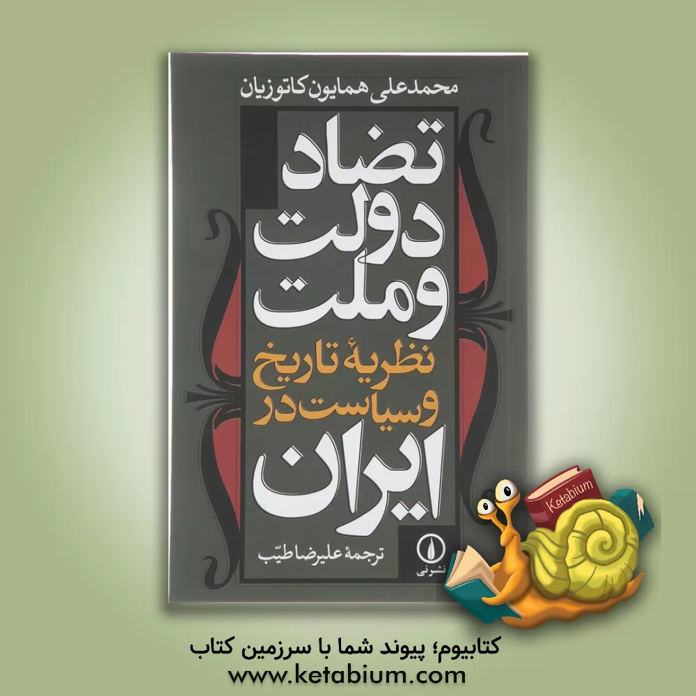 کتاب تضاد دولت و ملت: نظریه تاریخ و سیاست در ایران اثر محمدعلی کاتوزیان
