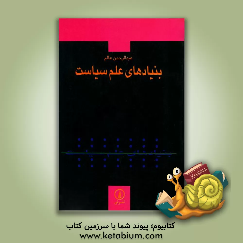 کتاب بنیادهای علم سیاست اثر عبدالرحمن عالم