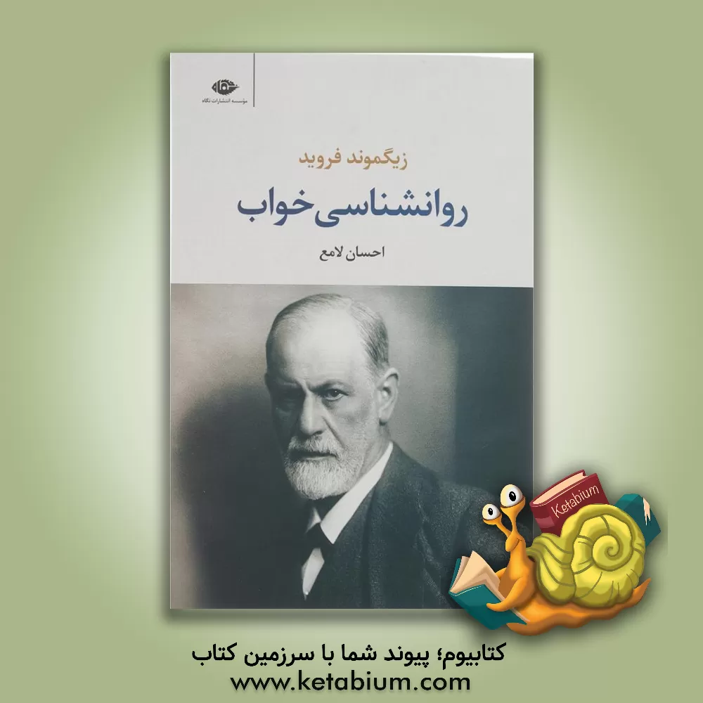 کتاب روان‌شناسی خواب و نوشته‌های دیگر در همین موضوع اثر زیگموند فروید