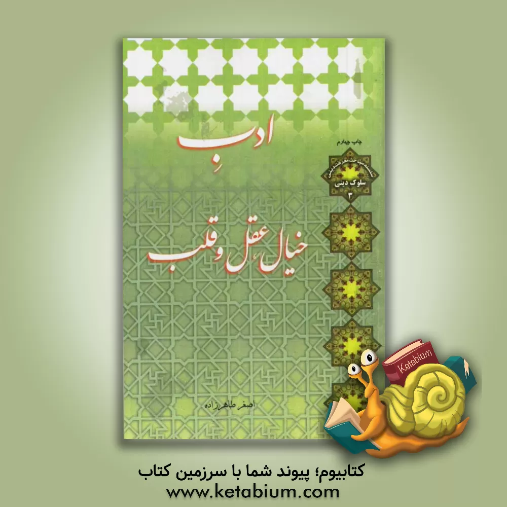 کتاب ادب خیال، عقل و قلب |اثر اصغر طاهرزاده