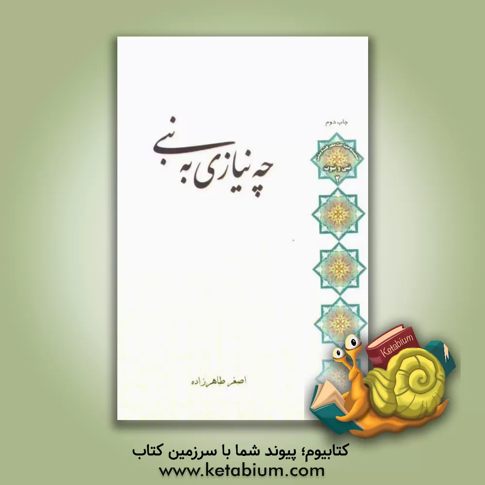 کتاب چه نیازی به نبی |اثر اصغر طاهرزاده