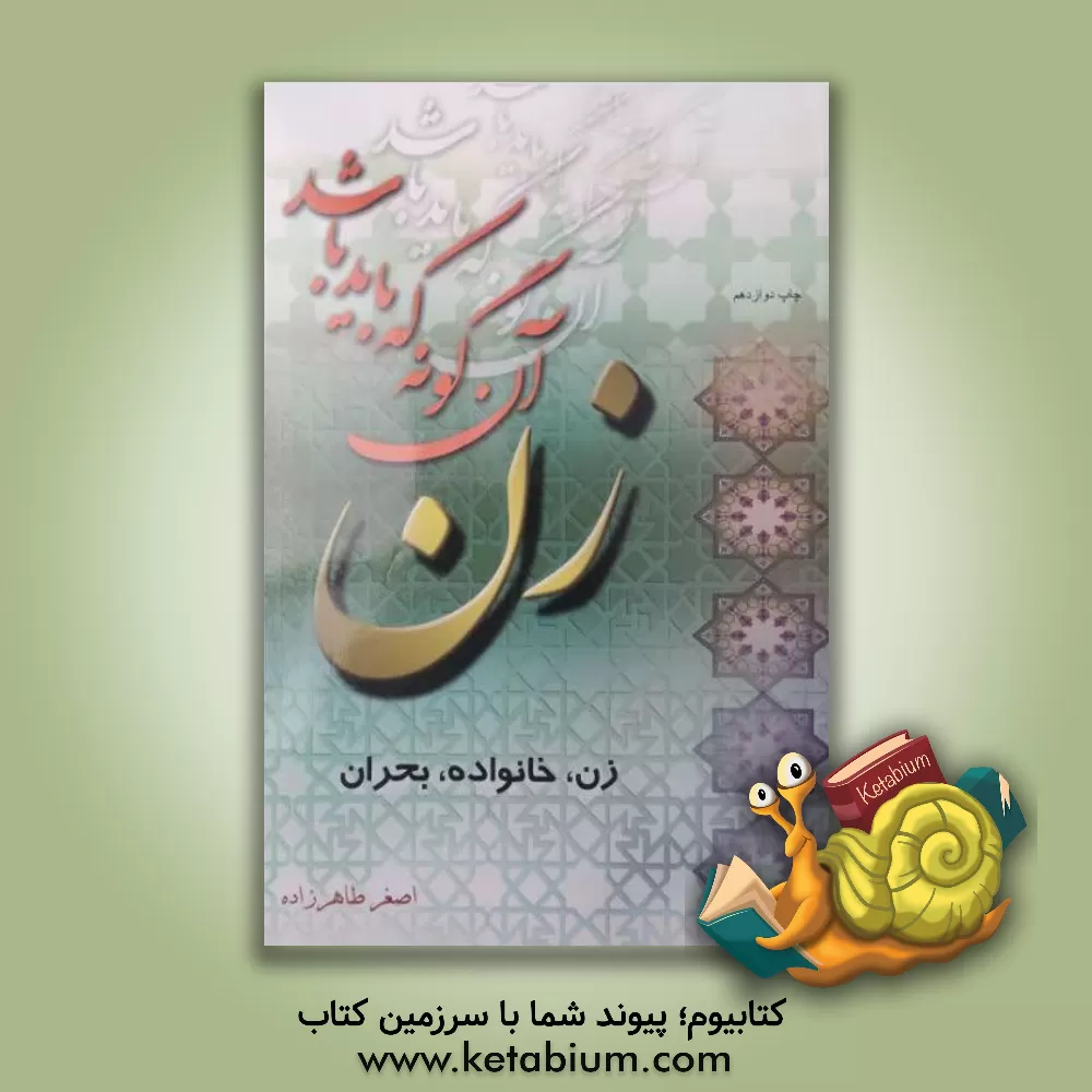 کتاب زن، آن گونه که باید باشد (زن - خانواده - بحران) اثر اصغر طاهرزاده