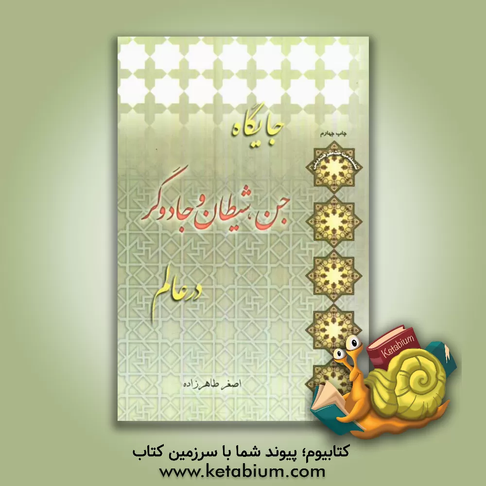 کتاب جایگاه جن، شیطان و جاودگر در عالم اثر اصغر طاهرزاده