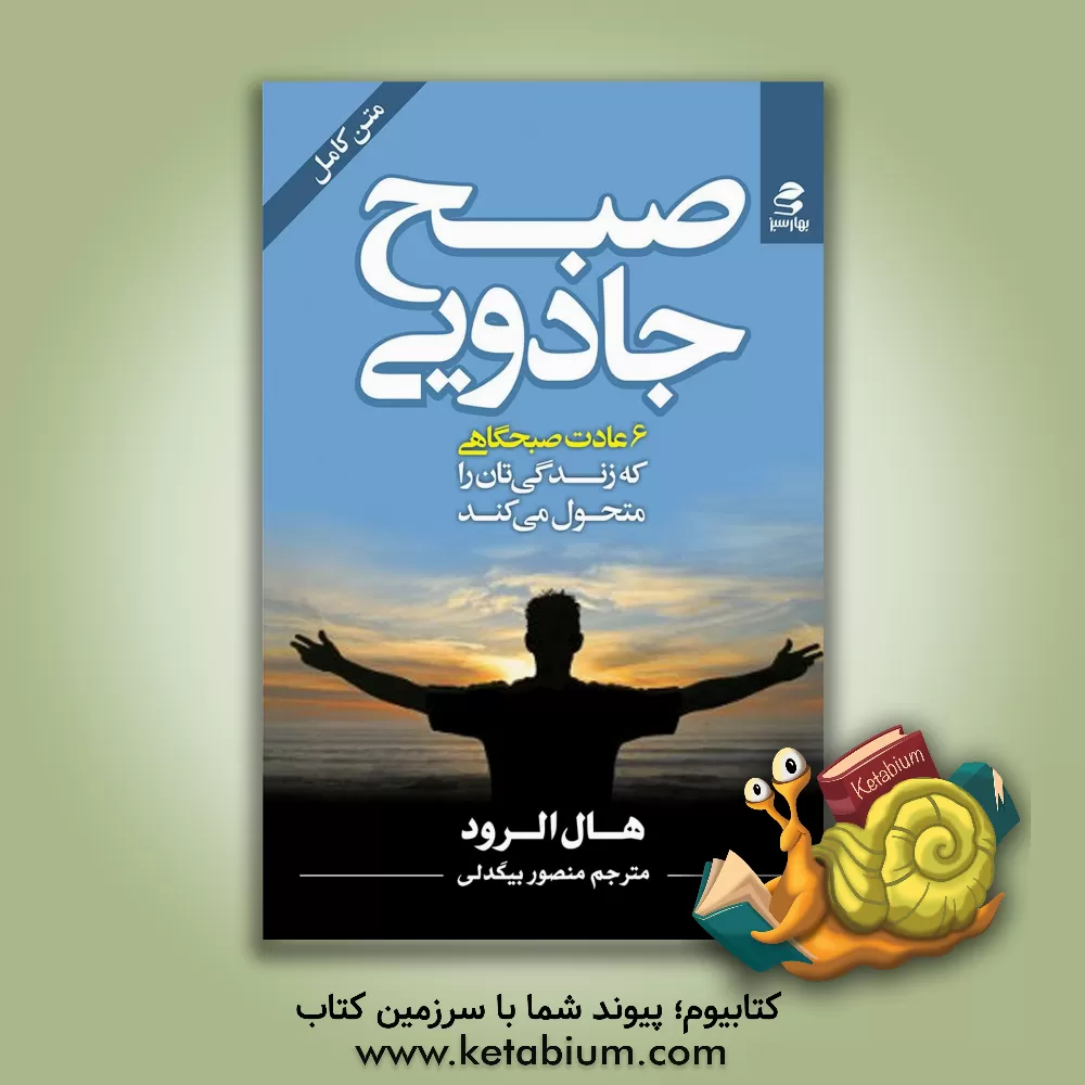 کتاب صبح جادویی: 6 عادت صبحگاهی که زندگی‌تان را متحول می‌کند اثر هال الرود