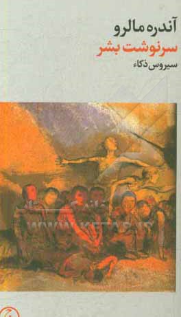 کتاب سرنوشت بشر اثر آندره مالرو