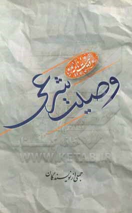 کتاب وصیت شرعی |اثر محمد اسمعیل زاده