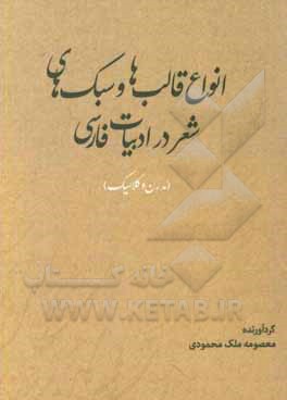 کتاب انواع قالب‌ها و سبک‌های شعر در ادبیات فارسی (مدرن و کلاسیک) اثر معصومه ملک‌محمودی