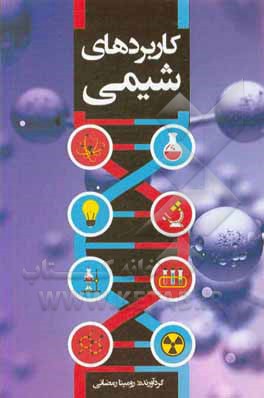 کتاب کاربردهای شیمی اثر رومینا رمضانی