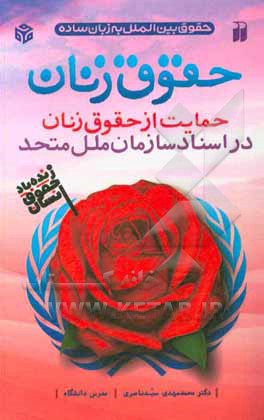 کتاب حقوق زنان: حمایت از حقوق زنان در اسناد سازمان ملل متحد اثر محمدمهدی سیدناصری