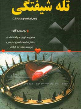 کتاب تله شیفتگی (همراه راه‌های درمانش) اثر محمدحسن ادریس