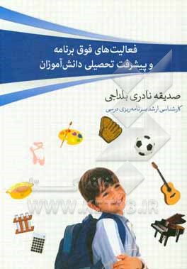 کتاب فعالیت‌های فوق‌ برنامه و پیشرفت تحصیلی دانش‌آموزان اثر صدیقه نادری‌بلداجی