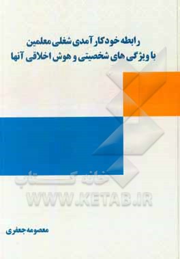 کتاب رابطه خودکارآمدی شغلی معلمین با ویژگی‌های شخصیتی و هوش اخلاقی آنها اثر معصومه جعفری