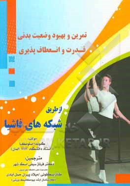 کتاب شبکه‌های فاشیا اثر گوندا اسلومکا