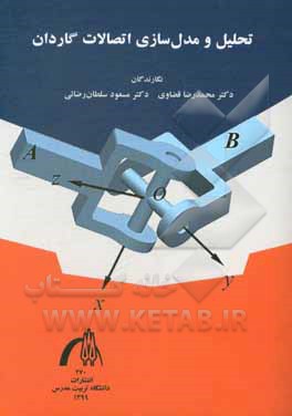 کتاب تحلیل و مدل‌سازی اتصالات گاردان اثر محمدرضا قضاوی