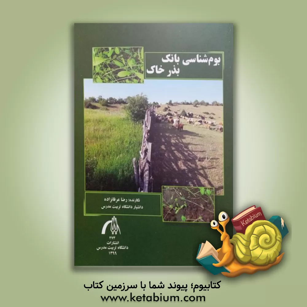 کتاب بوم شناسی بانک بذر خاک |اثر رضا عرفانزاده