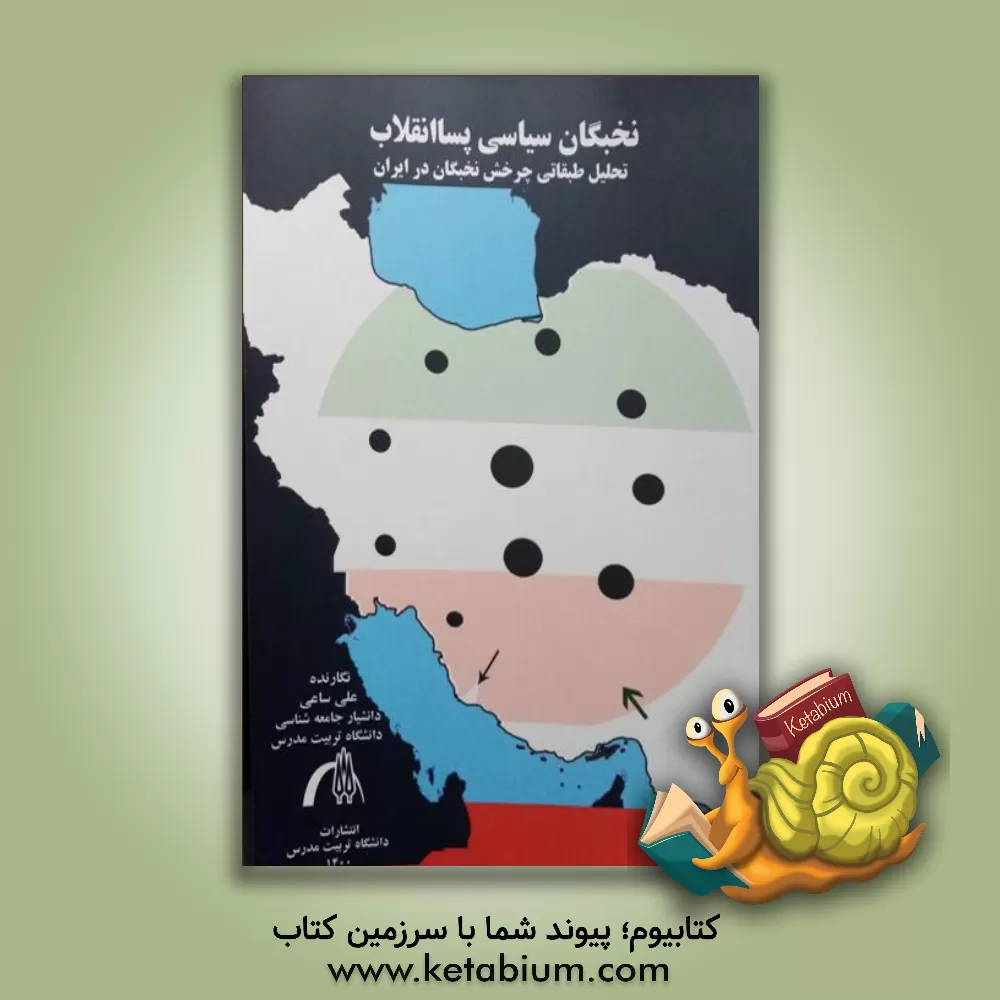 کتاب نخبگان سیاسی پساانقلاب: تحلیل طبقاتی چرخش نخبگان در ایران اثر علی ساعی