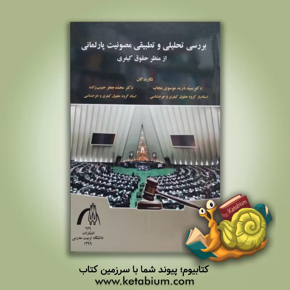 کتاب بررسی تحلیلی و تطبیقی مصونیت پارلمانی از منظر حقوق کیفری اثر محمدجعفر حبیب‌زاده