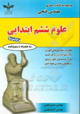 کتاب علوم ششم ابتدایی، شامل: درس‌نامه‌ها و 860 سوال به همراه پاسخ‌نامه قابل استفاده‌ی دانش‌آموزان پایه‌ی ششم ابتدایی شرکت‌کننده در آزمون‌های ورودی ... اثر حسین فتحی