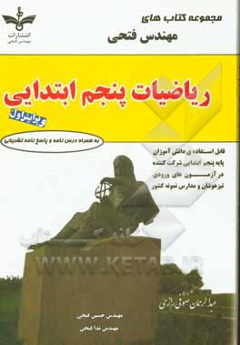 کتاب ریاضیات پنجم ابتدایی شامل: درس‌نامه‌ها و 800 سوال به همراه پاسخ‌نامه تشریحی قابل استفاده‌ی دانش‌آموزان پایه‌ی پنجم ابتدایی ... اثر حسین فتحی