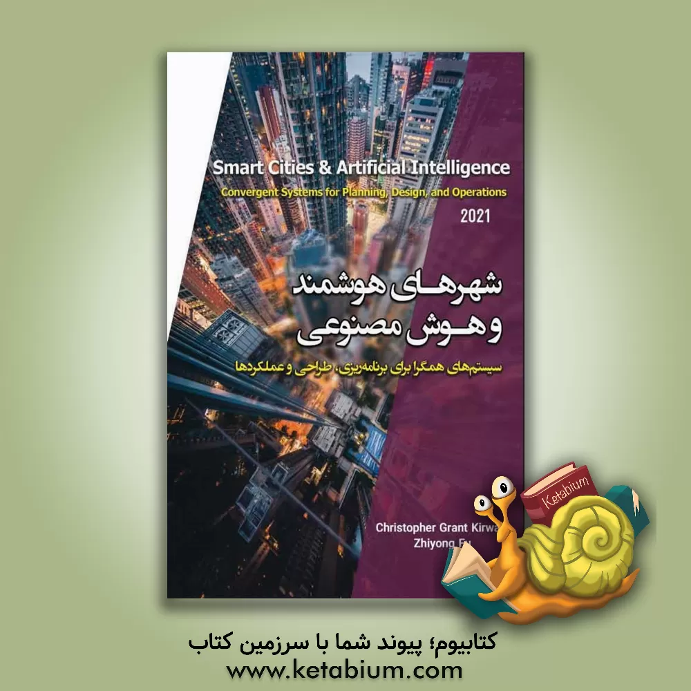 کتاب شهرهای هوشمند و هوش مصنوعی اثر کریستوفر کروان
