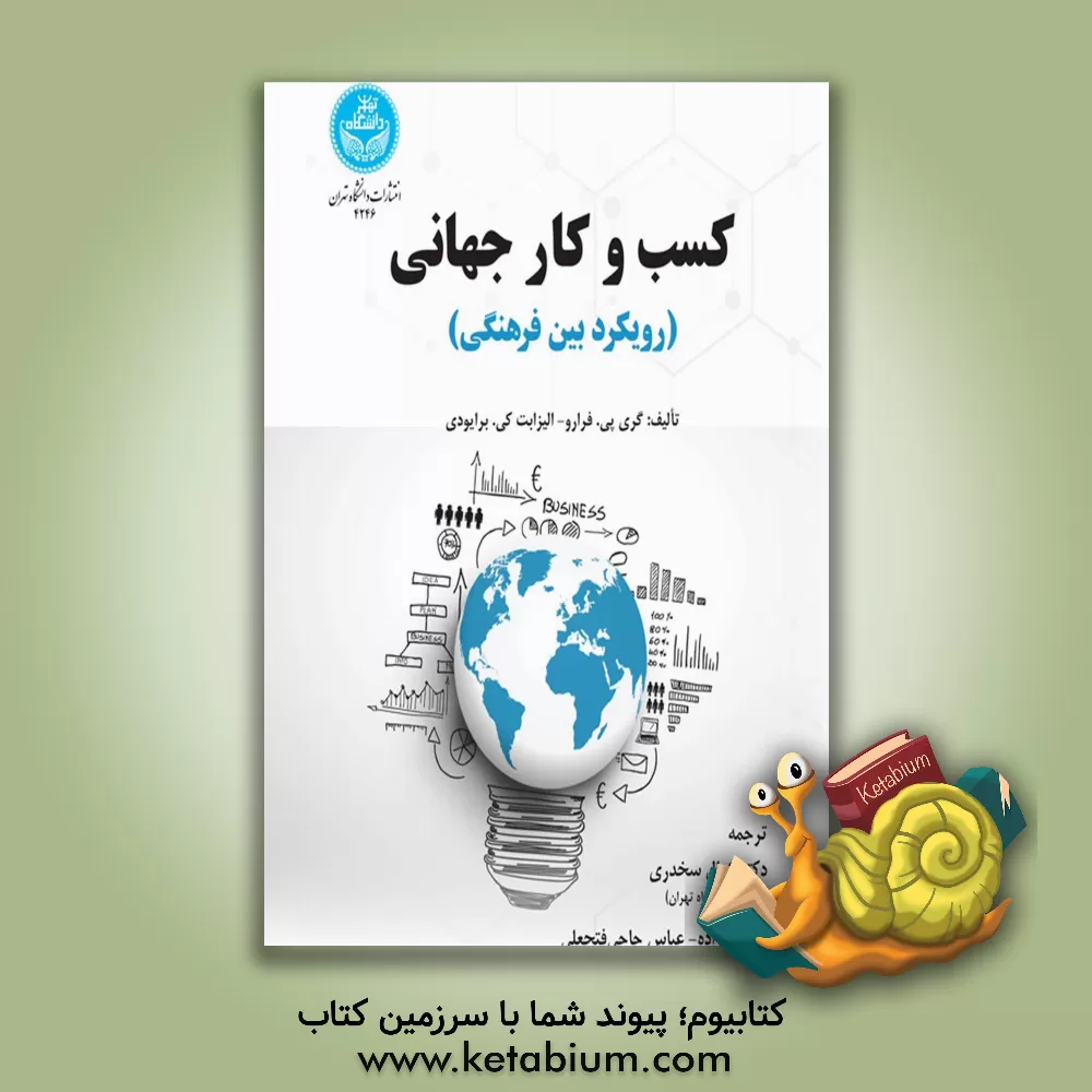 کتاب کسب و کار جهانی: رویکرد بین فرهنگی اثر گری‌پی فرارو