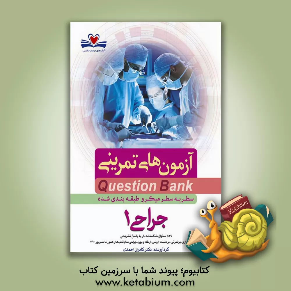 کتاب عنوان سطر به سر میکروطبقه‌بندی شده جراحی 1 اثر کامران احمدی‌جزی
