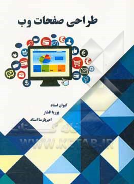 کتاب طراحی صفحات وب |اثر محمد گرزن