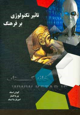 کتاب تاثیر تکنولوژی بر فرهنگ |اثر محمد گرزن