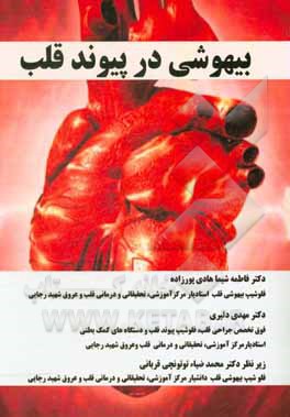 کتاب بیهوشی در پیوند قلب |اثر افسانه خاتون آبادی