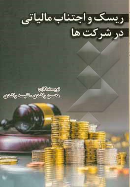 کتاب ریسک و اجتناب مالیاتی در شرکت‌ها اثر محسن راشدی
