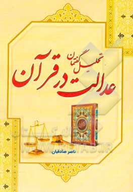 کتاب تحلیل گفتمان عدالت در قرآن اثر ناصر صادقیان