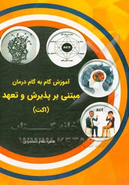 کتاب آموزش گام‌ به گام درمان مبتنی بر ‍‍پذیرش و تعهد (راکت) اثر طاهره نظام‌دستجردی