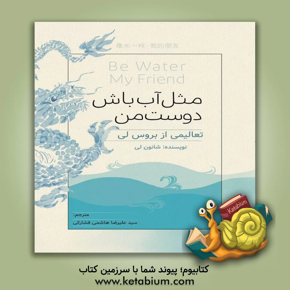 کتاب مثل آب باش دوست من!: تعالیمی از بروسلی اثر شانون لی