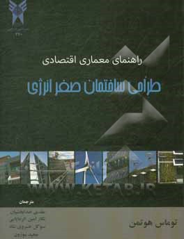 کتاب راهنمای معماری اقتصادی: طراحی ساختمان صفر انرژی اثر تامس هوتمن