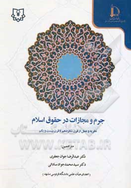 کتاب جرم و مجازات در حقوق اسلام: نظریه و عمل از قرن شانزدهم تا قرن بیست و یکم اثر سیدمحمدجواد ساداتی