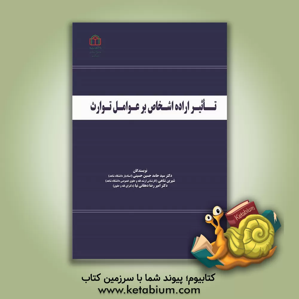 کتاب تاثیر اراده اشخاص بر عوامل توارث اثر سیدحامدحسین حسینی