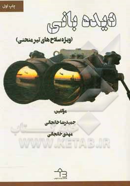 کتاب دیده‌بانی (ویژه سلاح‌های تیر منحنی) اثر مهدی خانجانی