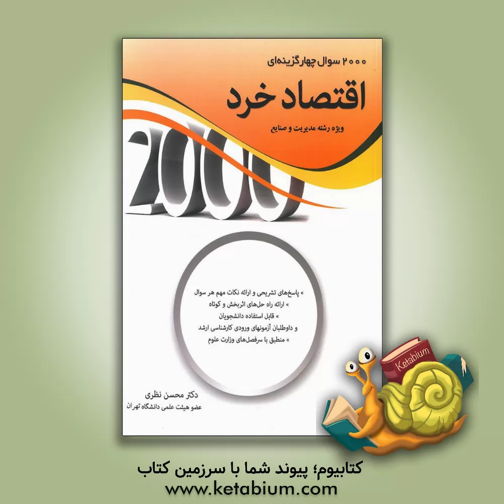 کتاب 2000 سوال چهارگزینه‌ای اقتصاد خرد: ویژه رشته مدیریت کلیه گرایش‌ها و مهندسی صنایع اثر محسن نظری
