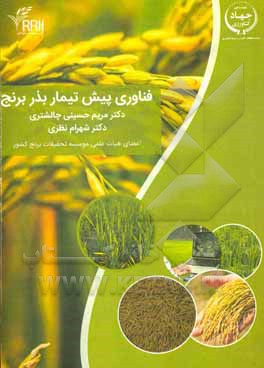 کتاب فناوری پیش تیمار بذر برنج اثر شهرام نظری