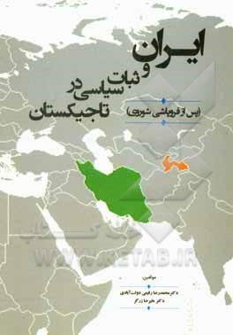 کتاب ایران و ثبات سیاسی در تاجیکستان (پس از فروپاشی شوروی) اثر علیرضا زرگر