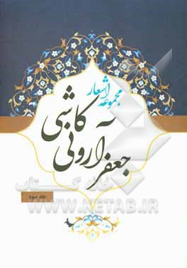 کتاب مجموعه اشعار اثر جعفر آرونی‌کاشی