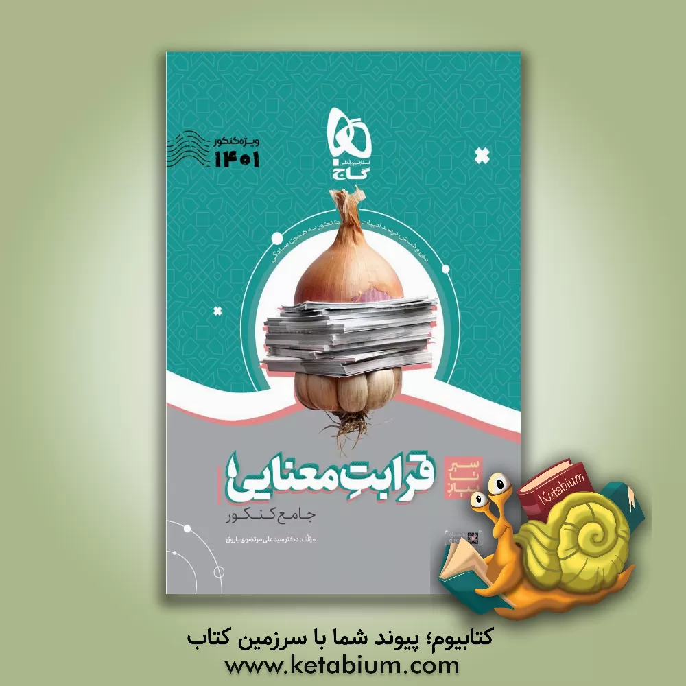 کتاب قرابت معنایی جامع اثر سیدعلی مرتضوی‌باروق